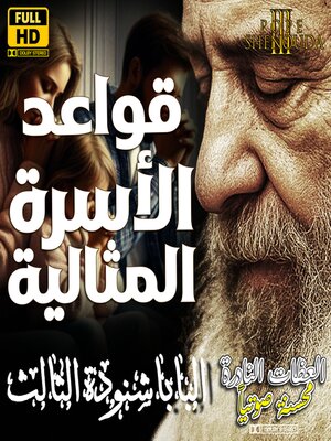 cover image of قواعد الأسرة المثالية